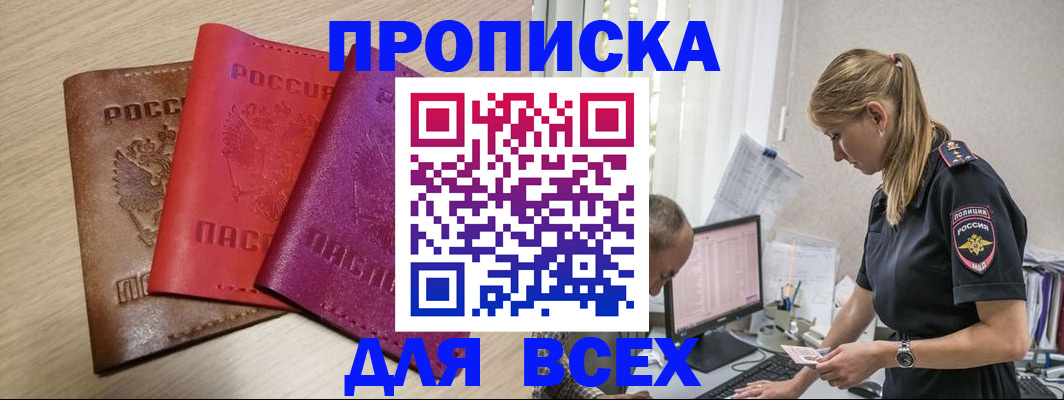 прописка для работы в Пересвете